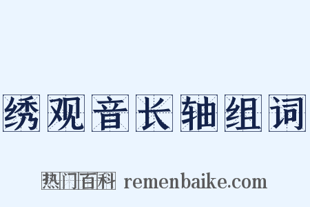绣观音长轴组词是什么意思的图片